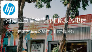 惠普