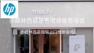 惠普