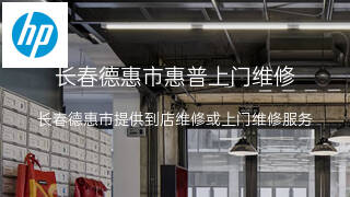 惠普