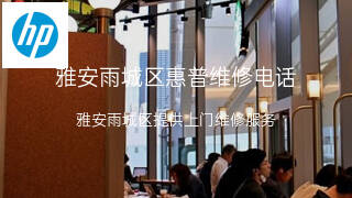 惠普