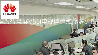 华为智慧屏V55i电视偏色维修多少钱 华为智慧屏V55i电视偏色维修多少钱