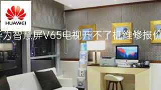 华为智慧屏V65电视开不了机维修报价 华为智慧屏V65电视开不了机维修报价