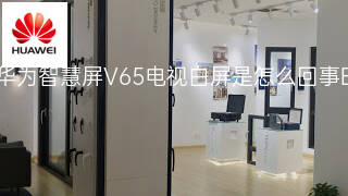 华为智慧屏V65电视白屏是怎么回事 华为智慧屏V65电视白屏是怎么回事