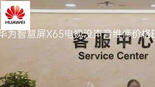 华为智慧屏X65电视没声音维修价格 华为智慧屏X65电视没声音维修价格