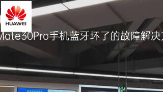 华为Mate30Pro手机蓝牙坏了的故障解决方法 华为Mate30Pro手机蓝牙坏了的故障解决方法