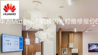 华为Mate40手机换闪光灯维修报价 华为Mate40手机换闪光灯维修报价