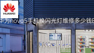 华为nova5手机换闪光灯维修多少钱 华为nova5手机换闪光灯维修多少钱