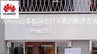 华为nova5手机闪光灯不亮的解决方法 华为nova5手机闪光灯不亮的解决方法