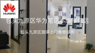 华为