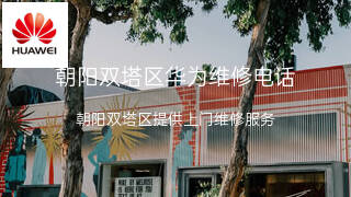 华为