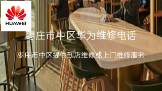 华为