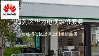 华为