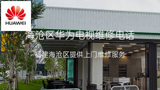 华为