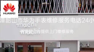 华为