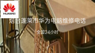 华为