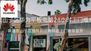 华为