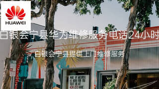 华为
