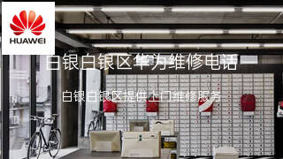 华为