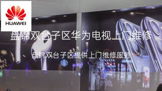 华为