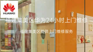 华为