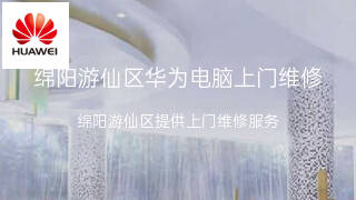 华为