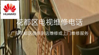 华为