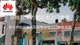 华为