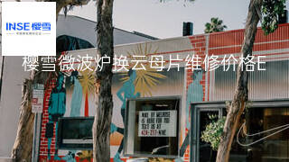 樱雪微波炉换云母片维修价格 樱雪微波炉换云母片维修价格