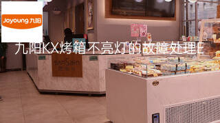 九阳KX烤箱不亮灯的故障处理 九阳KX烤箱不亮灯的故障处理