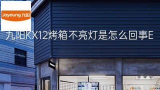 九阳KX12烤箱不亮灯是怎么回事 九阳KX12烤箱不亮灯是怎么回事