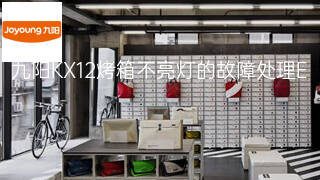 九阳KX12烤箱不亮灯的故障处理 九阳KX12烤箱不亮灯的故障处理
