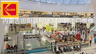 柯达