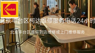 柯达