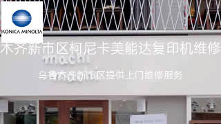 柯尼卡美能达