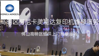 柯尼卡美能达