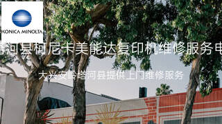 柯尼卡美能达