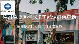 柯尼卡美能达