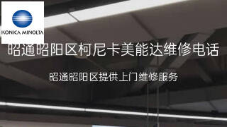 柯尼卡美能达