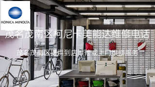 柯尼卡美能达