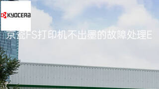 京瓷FS打印机不出墨的故障处理 京瓷FS打印机不出墨的故障处理