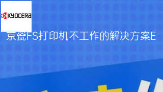 京瓷FS打印机不工作的解决方案 京瓷FS打印机不工作的解决方案