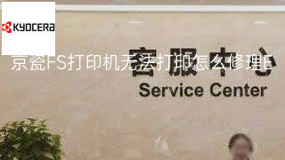 京瓷FS打印机无法打印怎么修理 京瓷FS打印机无法打印怎么修理