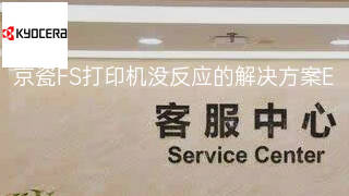 京瓷FS打印机没反应的解决方案 京瓷FS打印机没反应的解决方案