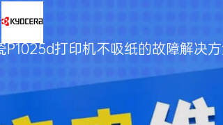 京瓷P1025d打印机不吸纸的故障解决方法 京瓷P1025d打印机不吸纸的故障解决方法
