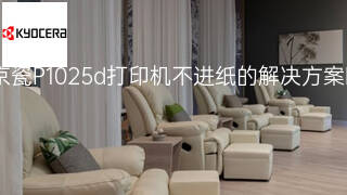 京瓷P1025d打印机不进纸的解决方案 京瓷P1025d打印机不进纸的解决方案
