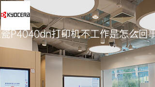 京瓷P4040dn打印机不工作是怎么回事 京瓷P4040dn打印机不工作是怎么回事