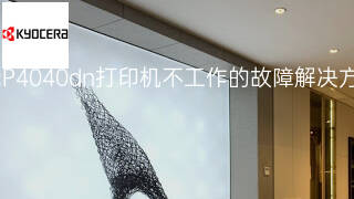 京瓷P4040dn打印机不工作的故障解决方法 京瓷P4040dn打印机不工作的故障解决方法