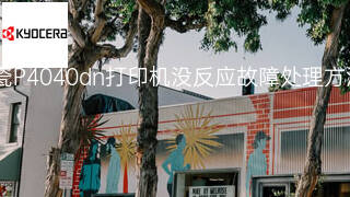 京瓷P4040dn打印机没反应故障处理方法 京瓷P4040dn打印机没反应故障处理方法