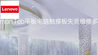 联想SmartTab平板电脑触摸板失灵维修多少钱 联想SmartTab平板电脑触摸板失灵维修多少钱