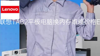 联想TAB2平板电脑换内存维修价格 联想TAB2平板电脑换内存维修价格